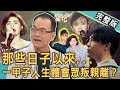 【新聞挖挖哇】低潮人生轉捩點！玉女歌手眾叛親離「2億身價」被親姊騙光？一甲子人生體會觸目驚心！醫生缷下白袍斜槓歌手，唱出癌末病患靈魂之痛！20230922｜來賓：范怡文、林萃芬、潘迪智醫師、陳玲玲