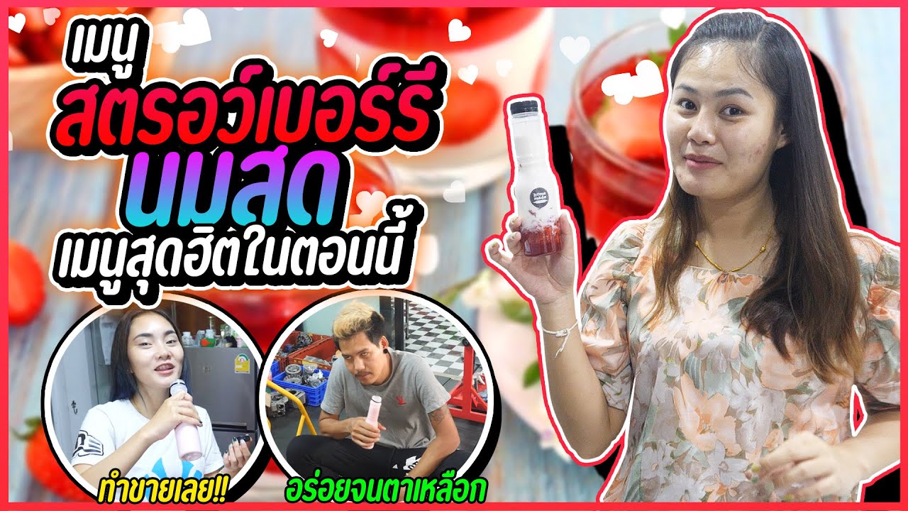 นมสดสตอเบอรี่ เมนูยอดฮิตใน TikTok อร่อยจนทำขายได้