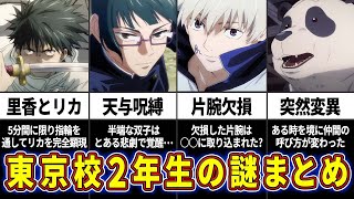 【呪術廻戦】劇場版・呪術廻戦０で大活躍‼東京校2年生の謎を徹底考察‼【ネタバレ注意】