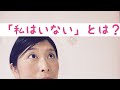 【ノンデュアリティ 】私がいない」とは？