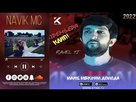 ❤ КЛИП! NAVIK MC-МАИБ МЕКЬНМ ДОМОДА #2022  | КЛИП! НАВИК МС-MAIB NEKNM DOMODA | NEW KLIP #NAVIKMC