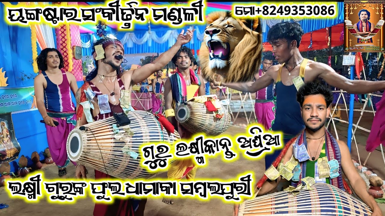 (ୟଙ୍ଗଷ୍ଟାର ସଂକୀର୍ତ୍ତନ ମଣ୍ଡଳୀ) ଗୁରୁ ଲକ୍ଷ୍ମୀକାନ୍ତ ଅଘ୍ରିଆ ସମ୍ବଲପୁରୀ ଧାମାକା (ମୋ 9556380366+8249353086)