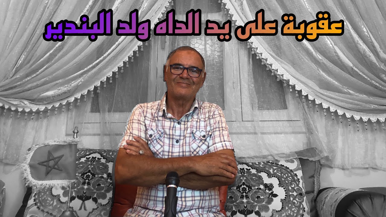 عقوبة على يد الداه ولد البندير#31