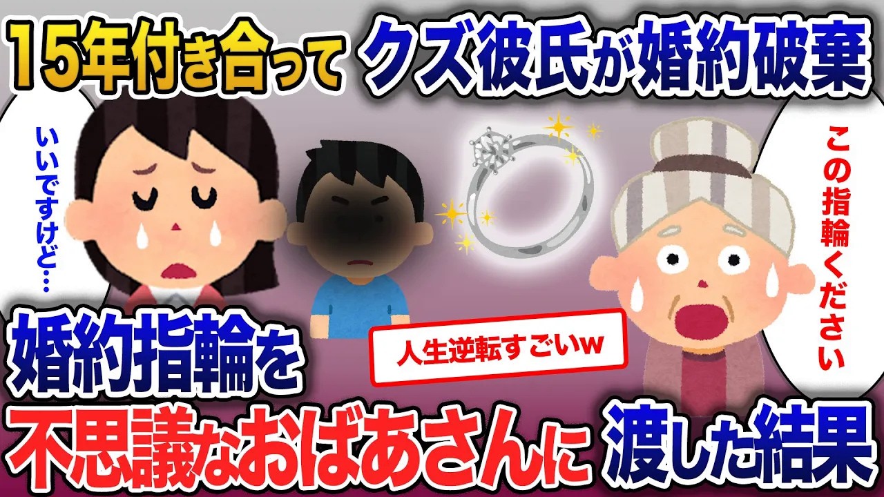 15年付き合った彼氏が急に婚約破棄→公園にいるおばあさんに彼氏のくれた指輪を渡したら…【2ch修羅場・ゆっくり解説】
