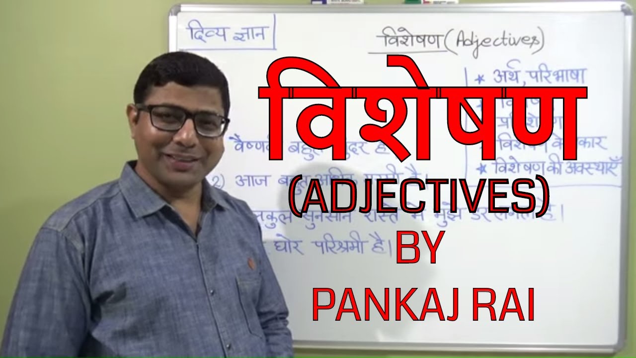 विशेषण / ADJECTIVE/ विशेषण पहचानने  की आसान  ट्रिक/प्रतियोगी परीक्षाओं के लिए उपयोगी