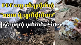 ပုလဲမှာ PDF တွေ ပစ်ချလိုက်တဲ့ ဂျက်ဖိုက်တာ (၁၀/၆/၂၀၂၅)