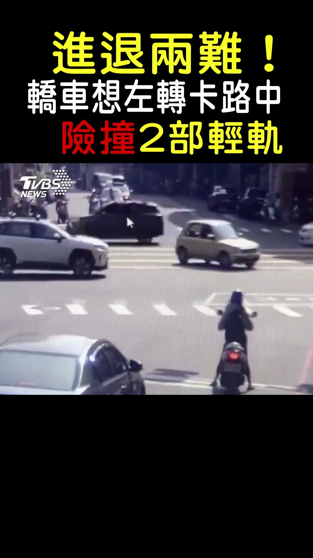 進退兩難! 轎車想左轉卡路中 險撞2部輕軌｜TVBS新聞 #shorts@TVBSNEWS01