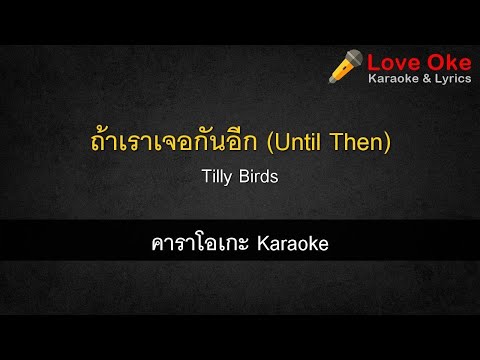 ถ้าเราเจอกันอีก (Until Then) - Tilly Birds [คาราโอเกะ Karaoke] | LoveOke
