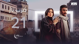 جابر مازال يحب مهرة | مسلسل ضرب نار الحلقة 21