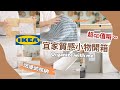 【主婦日常】宜家購入品/ikea新品開箱運用改造居家環境/伊萊克斯質感家電/清蒸鱸魚和滷雞腿晚餐料理