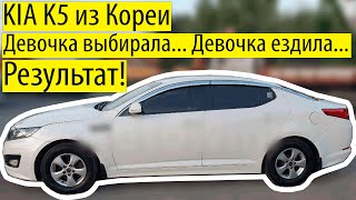 Киа К5 из Кореи! Девочка выбирала… Девочка ездила…