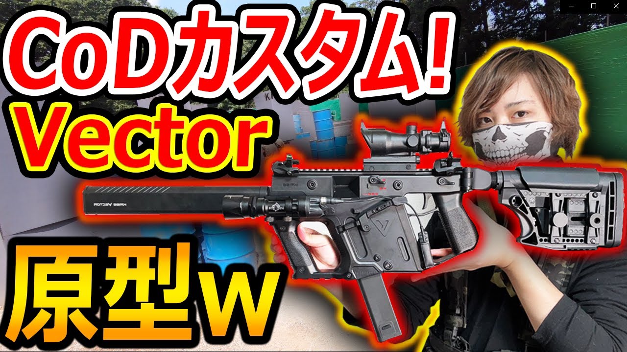 【サバゲー】CoD風のVectorをカスタマイズ‼『コンパクトな原型ブレイクww』【KRISS VECTOR:実況者ジャンヌ】#ライラクスのアイテム紹介