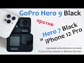 Обзор-сравнение GoPro Hero 9 Black с Hero 7 Black и iPhone 12 Pro