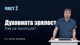 картинка: Духовната зрялост - част 2 | Как се постига? | п-р Крум Крумов