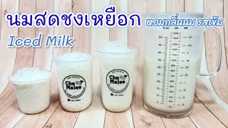 นมสดชงเหยือก หอม อร่อย (ต้นทุนน้อย) Iced Milk