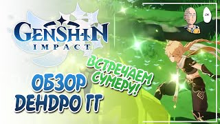 картинка: НАЧАЛО СУМЕРУ! ОБЗОР ДЕНДРО ГГ И ДЕНДРО РЕАКЦИЙ! | Genshin Impact СУМЕРУ #1