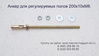 Анкер для регулируемых полов, регулируемые полы