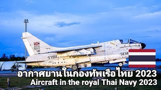 อากาศยานในกองทัพเรือไทย (Aircraft in the royal Thai Navy 2023)