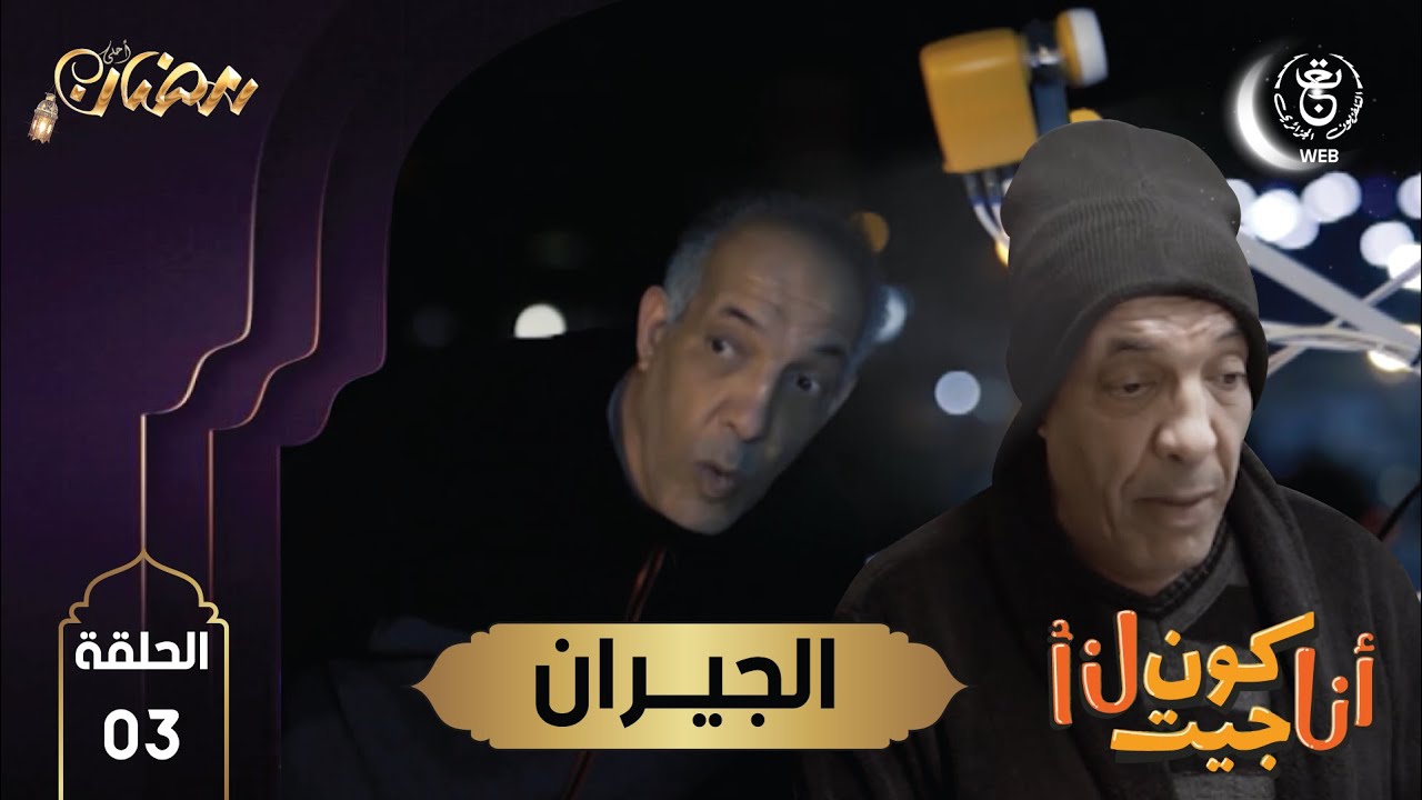 الحلقة الثالثة من مسلسل أنا كون جيت أنا بعنوان الجيران | HD