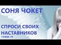 ГЛАВА 19. СОНЯ ЧОКЕТ. СПРОСИ СВОИХ НАСТАВНИКОВ