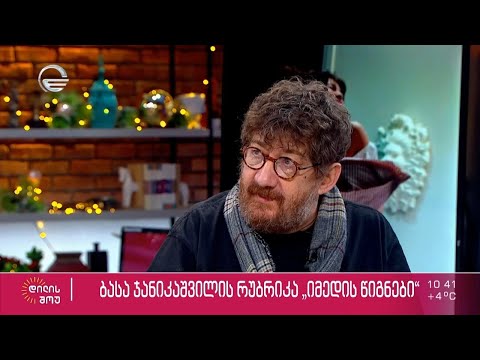 ბასა ჯანიკაშვილის რუბრიკა „იმედის წიგნები“