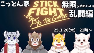 【こっとん兄弟】止まらない乱闘ゲームする【Stick Fight: The Game】