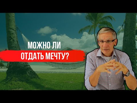 Можно ли отдать мечту? Валентин Ковалев