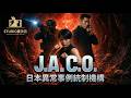 J.A.C.O 日本異常事例統制機構　～ 日韓AI映画交流祭上映作品～