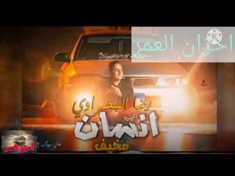 اغنية رضا البحراوي انسان مخيف