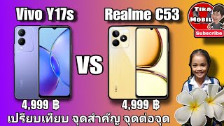 Vivo Y17s vs Realme C53 (ราคา 4,999 บาท ) เปรียบเทียบ จุดสำคัญ แนวทดลอง ความเร็ว กล้อง วิดีโอ อื่นๆ