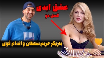 لباس ترسناک شرکت کننده جدید عشق ابدی فصل 2 ؛ چشم های همه در اومد