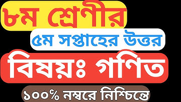 Class 8 math assignment_6th || 5th week || ৮ম শ্রেণী গণিত ৫ম সপ্তাহের অ্যাসাইনমেন্ট উত্তর#assignment