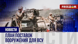 🔥 Союзники усиливают украинскую ПВО и не только! Новые поставки для Украины