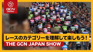 レースを見るなら覚えておきたいカテゴリー分けの極意 Gcn Japan Show 60 Youtube