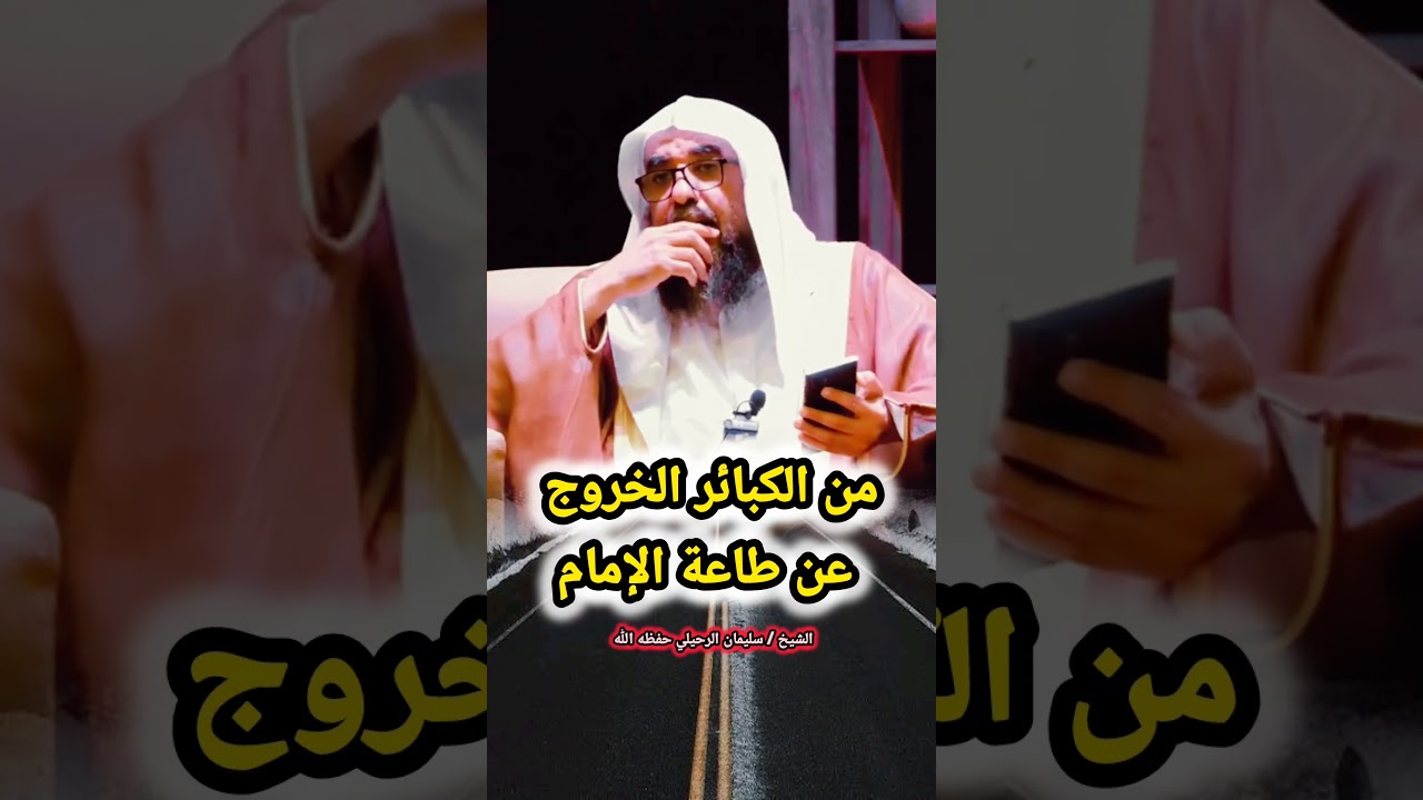 من الكبائر الخروج عن طاعة الإمام / للشيخ سليمان الرحيلي