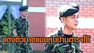 แห่แชร์คลิป ‘ลุงตู่’ ตอนหนุ่มๆ สมัยเป็นพันโท ปี 2533 ท่วงท่า-การเดิน-น้ำเสียง เหมือนเดิมเป๊ะ!