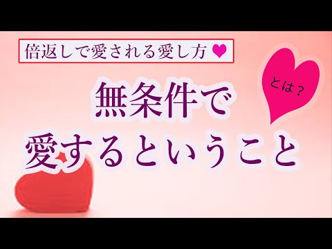 ＜愛される方法＞無条件で愛するとは？自分や人を無条件で愛して倍返しで愛されよう