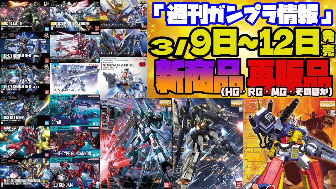 『週間ガンプラ情報』2026年3月9日～14日販売情報