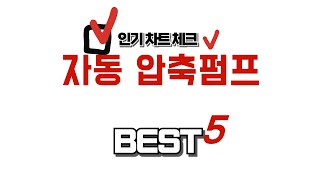 자동 압축펌프 쇼핑 가이드 추천 TOP5