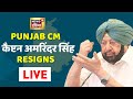 Punjab CM Captain Amarinder Singh Resigns | News18 India LIVE | Aaj Ki Taaja Khabar