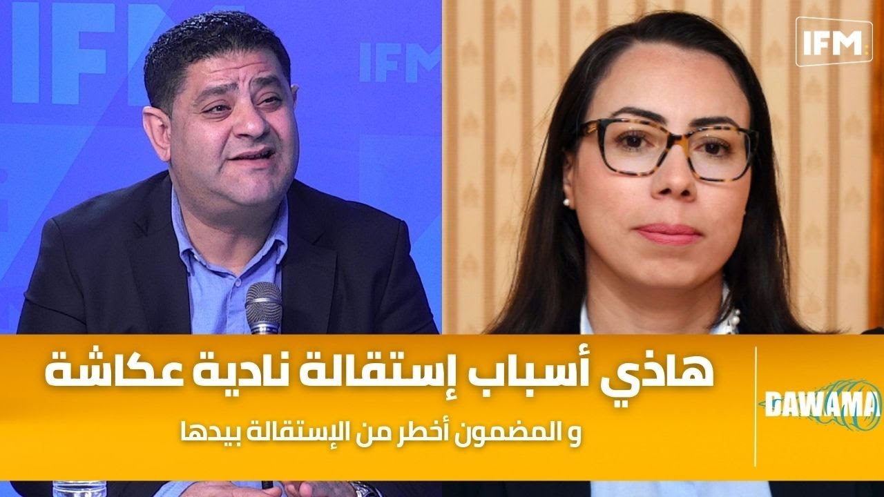 وليد الجلاد : هاذي أسباب إستقالة نادية عكاشة و المضمون أخطر من الإستقالة بيدها