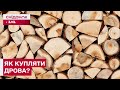 Опалення дровами: Як правильно та законно закупити дрова?