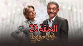 مسلسل أبو العروسة الموسم التالت الحلقة23