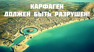 Карфаген || Расцвет и разрушение