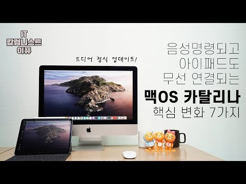 애플 맥 이렇게 변했어요! 맥OS 카탈리나 드디어 정식 업데이트 핵심  변화 7가지! (macOS Catalina Update) [4K]