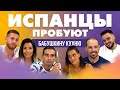 Испанцы пробуют БАБУШКИНУ КУХНЮ