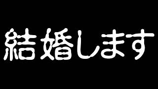 配信やらなさすぎてすいません！結婚します！日本酒イベントやります！