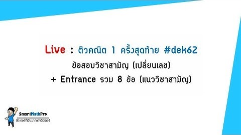 คณิต1 วิชาสามัญ - ติวสอบปี 62 | คณิตศาสตร์ by พี่ปั้น SmartMathPro