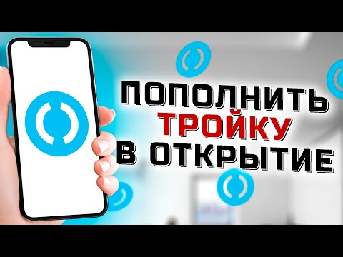 Как пополнить карту Тройка через Открытие