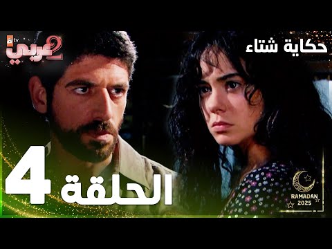 مسلسل حكاية شتاء Kış Masalı مدبلج الحلقة 4